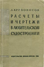 Расчеты и чертежи в любительском судостроении